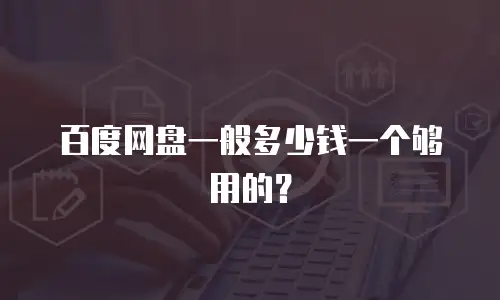 百度网盘一般多少钱一个够用的？