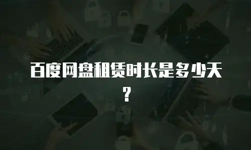 百度网盘租赁时长是多少天？