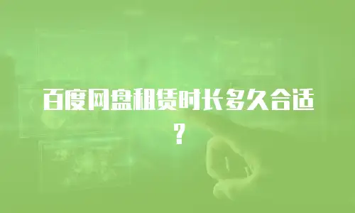 百度网盘租赁时长多久合适？