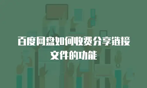 百度网盘如何收费分享链接文件的功能