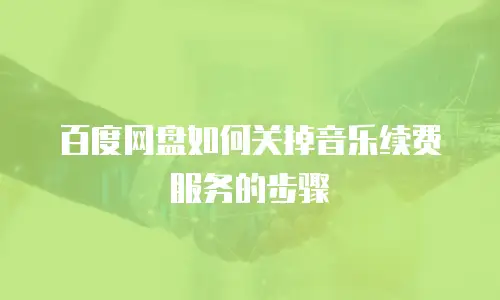 百度网盘如何关掉音乐续费服务的步骤