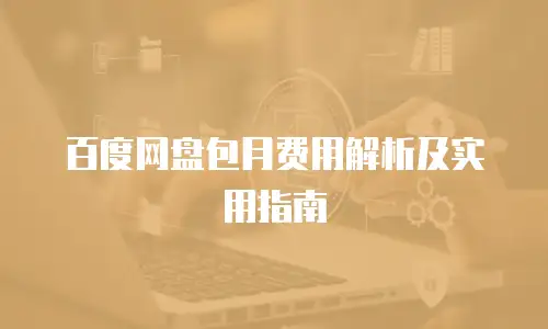 百度网盘包月费用解析及实用指南