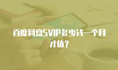 百度网盘SVIP多少钱一个月才值？