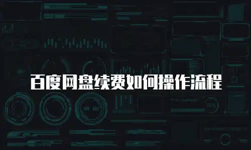 百度网盘续费如何操作流程