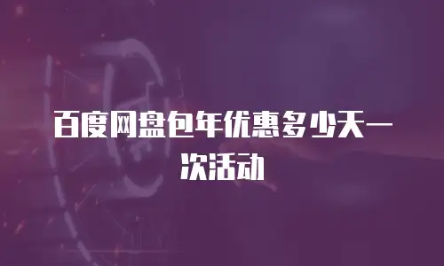 百度网盘包年优惠多少天一次活动