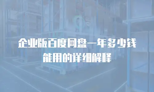 企业版百度网盘一年多少钱能用的详细解释