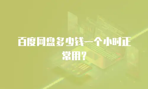 百度网盘多少钱一个小时正常用？
