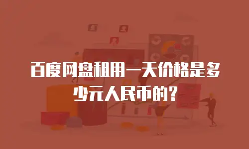 百度网盘租用一天价格是多少元人民币的？