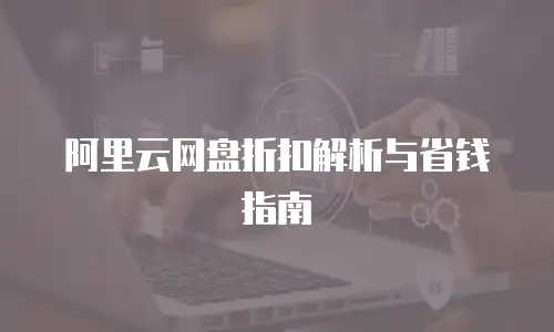 阿里云网盘折扣解析与省钱指南