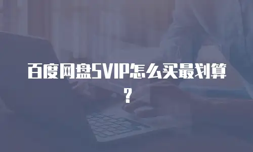 百度网盘SVIP怎么买最划算？