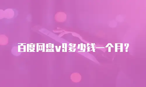 百度网盘v9多少钱一个月？
