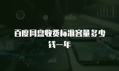 百度网盘收费标准容量多少钱一年