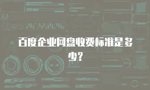百度企业网盘收费标准是多少？