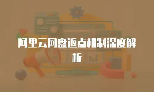 阿里云网盘返点机制深度解析
