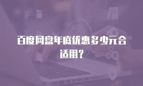 百度网盘年底优惠多少元合适用？