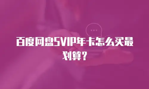 百度网盘SVIP年卡怎么买最划算？