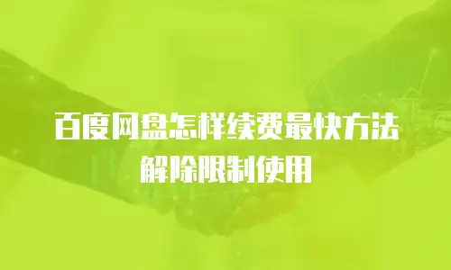 百度网盘怎样续费最快方法解除限制使用