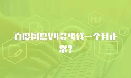 百度网盘V4多少钱一个月正常？