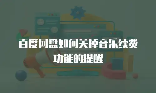 百度网盘如何关掉音乐续费功能的提醒