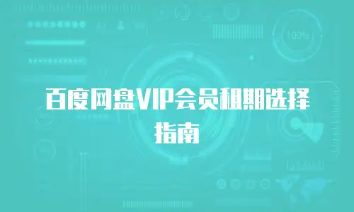百度网盘VIP会员租期选择指南