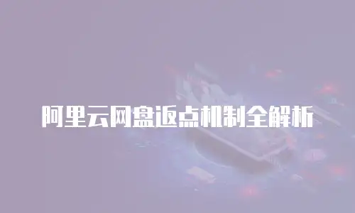 阿里云网盘返点机制全解析