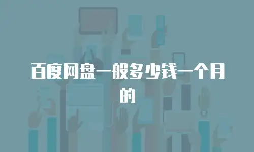 百度网盘一般多少钱一个月的