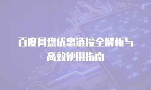 百度网盘优惠链接全解析与高效使用指南