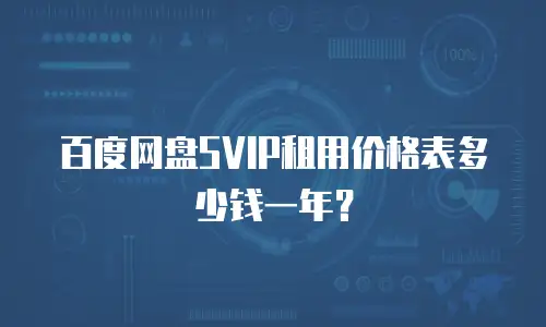 百度网盘SVIP租用价格表多少钱一年？