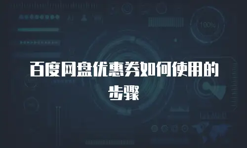 百度网盘优惠券如何使用的步骤