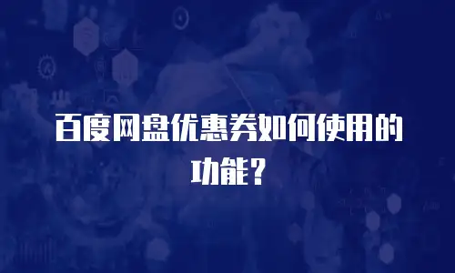 百度网盘优惠券如何使用的功能？