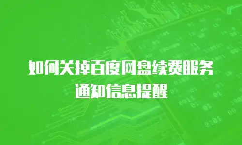 如何关掉百度网盘续费服务通知信息提醒