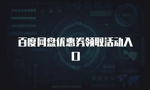 百度网盘优惠券领取活动入口