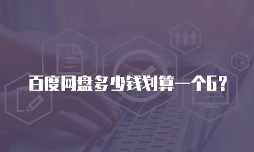 百度网盘多少钱划算一个G？