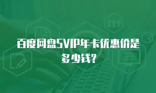 百度网盘svip年卡优惠价是多少钱？