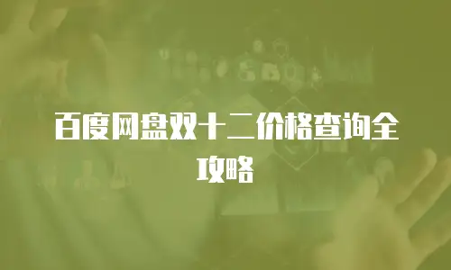 百度网盘双十二价格查询全攻略
