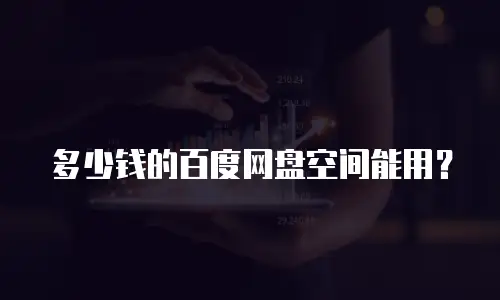 多少钱的百度网盘空间能用？