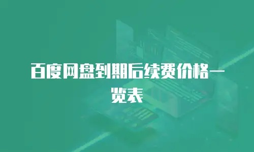 百度网盘到期后续费价格一览表