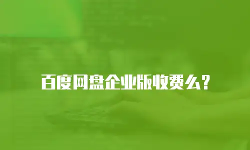 百度网盘企业版收费么？