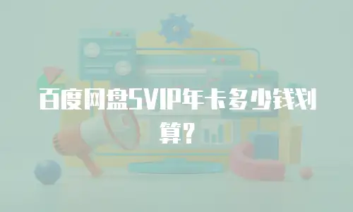 百度网盘SVIP年卡多少钱划算？