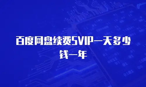 百度网盘续费SVIP一天多少钱一年