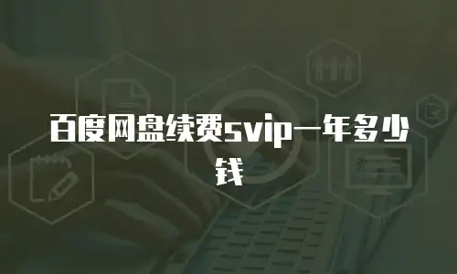 百度网盘续费svip一年多少钱