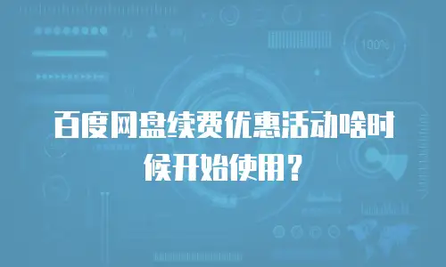 百度网盘续费优惠活动啥时候开始使用？
