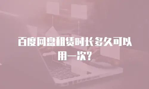 百度网盘租赁时长多久可以用一次？