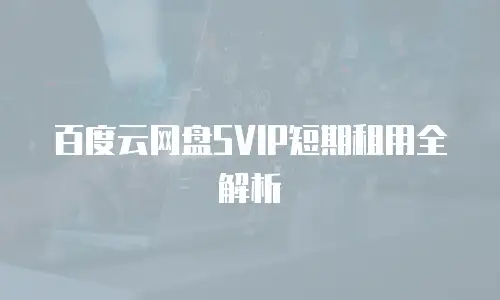 百度云网盘SVIP短期租用全解析