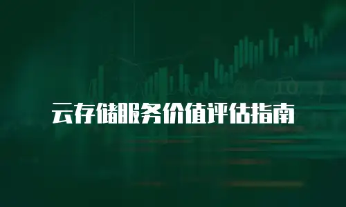 云存储服务价值评估指南