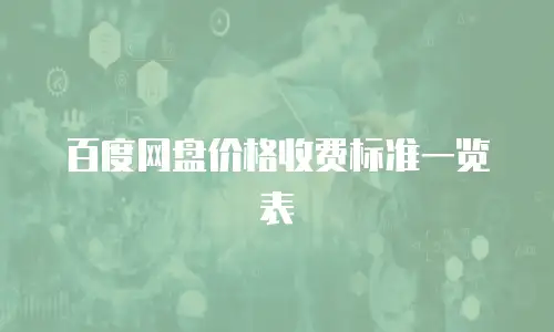 百度网盘价格收费标准一览表