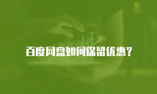 百度网盘如何保留优惠？