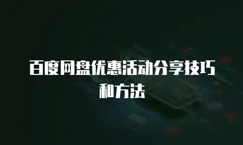 百度网盘优惠活动分享技巧和方法