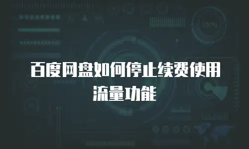 百度网盘如何停止续费使用流量功能