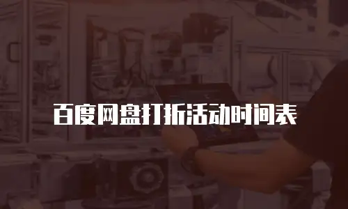 百度网盘打折活动时间表